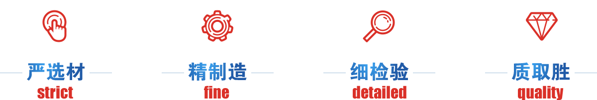 嚴(yán)選才、精制造、細(xì)檢驗(yàn)、質(zhì)取勝